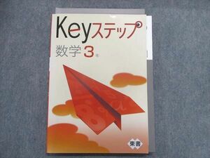 UA29-017 塾専用 Keyステップ 数学 3年 [東書] 15S5B