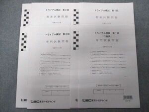 UA93-037 LEC東京リーガルマインド 2022年合格目標:公務員試験 第1/2回トライアル模試 教養試験/専門試験【未使用品】 10m4C