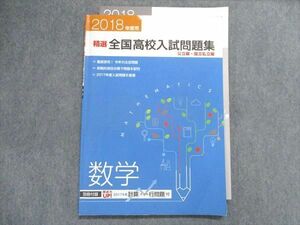 UA29-008 塾専用 2018年度用 精選 全国高校入試問題集 公立編・国立私立編 数学 10m5B