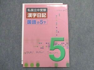 UA29-022 塾専用 私国立中学受験 漢字日記 国語 小5(下) 07m5B