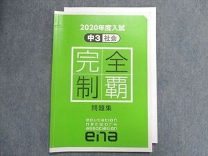 UA29-026 塾専用 2020年度入試 中3 社会 完全制覇 問題集 07s5B