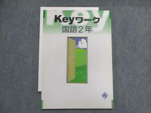 UA29-018 塾専用 Keyワーク 国語 2年 [光村] 09m5B