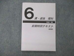 UA06-141 日能研関西 6年 灘・選抜 理科 前期特別テキスト 改訂版 2022 10m2D