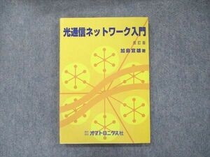 UB90-076 オプトロニクス 光通信ネットワーク入門 改訂版第2版 2004 加島宜雄 15m4D