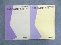 UB85-056 代ゼミ ハイレベル物理 IB・II 第1学期/第2学期 通年セット 2004 計2冊 13m0C_画像1