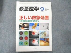 UB90-004 へるす出版 救急医学 2006年9月臨時増刊号 正しい救急処置 その根拠と合理性を考える 18S3D