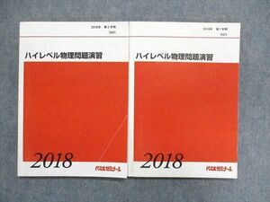 UB85-071 代ゼミ ハイレベル物理問題演習 第1学期/第2学期 通年セット 2018 計2冊 19S0C