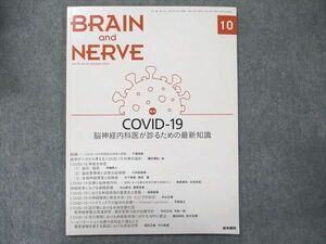 UB90-002 医学書院 BRAIN and NERVE 2020年10月号 COVID-19 脳神経内科医が診るための最新知識 05m3D