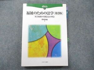 UB90-021 ミネルヴァ書房 法学シリーズ職場最前線(2) 福祉のための法学[第3版] 社会福祉の実践と法の理念 2009 野崎和義 27S4D