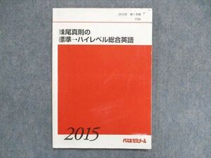 UB84-046 代ゼミ 2015年 第1学期 妹尾真則の標準→ハイレベル総合英語 10m0C