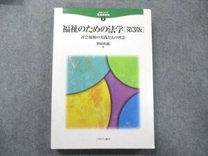 UB90-020 ミネルヴァ書房 法学シリーズ 職場最前線(2) 福祉のための法学[第3版] 社会福祉の実践と法の理念 2009 野崎和義 27S4D