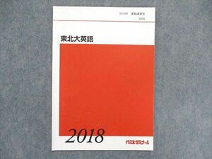 UB84-044 代ゼミ 2018年 夏期講習会 東北大英語 03s0C