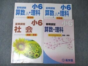 UB04-021 希学園 小6 春期/夏期講習 国語・算数・理科/社会 オリジナルテキスト 問題・解答 2022 計4冊 35M2D