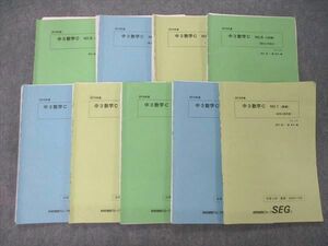 UB04-008 SEG 中3数学C No.1～9 テキスト 通年セット 2016 計9冊 44M0D