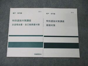 UB04-047 代ゼミ 代々木ゼミナール 榎戸智司編 特別選抜対策講座 面接対策他 テキスト 状態良 計2冊 03s0D