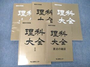 UB04-005 能開センター 難関中学受験 理科大全I/II/要点の確認 2022 計5冊 40M2D