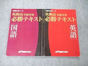 UB04-087 早稲田アカデミー 必勝5科コース 筑駒高突破対策 必勝テキスト 国語/英語 計2冊 13S2D