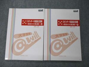 UB04-079 @will スタンダード英語長文読解 英文をスイスイ読む技術I 上/下 テキスト 2021 計2冊 安部大世 18S0C