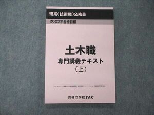 UB05-026 TAC 公務員試験 理系 技術職 土木職 専門講義テキスト 上 2023年目標 未使用品 11m4D