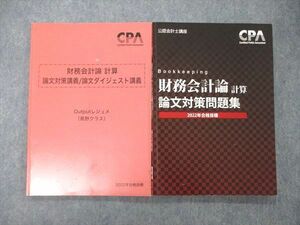 UB05-018 CPA会計学院 公認会計士講座 財務会計論 計算 論文対策集/講義 論文ダイジェスト講義 2022年目標 計2冊 16S4C