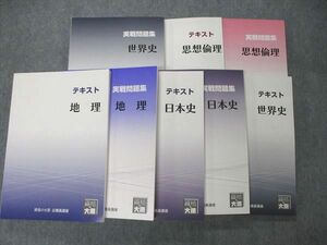 UB05-058 資格の大原 公務員講座 テキスト/実戦問題集 地理/日本史/世界史他 2022年合格目標 未使用品 計8冊 90R4D