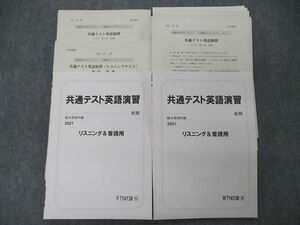 UB04-108 駿台 共通テスト英語演習 リスニング 音読用 テキスト 2021 前/後期 計2冊 竹岡広信 38M0D