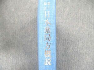 UB90-014 南山堂 第十二改正 日本薬局方概説 第1版第2刷 1992 関口慶二 30S1D