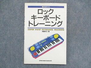 UB84-011 シンコーミュージック 実力のつく ロックキーボードトレーニング 第3版 1991 斎藤芳江 07s6D