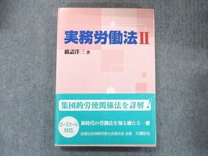 UB91-049 全国労働基準関係団体連合会 実務労働法III 2005 橋詰洋三 19S4D