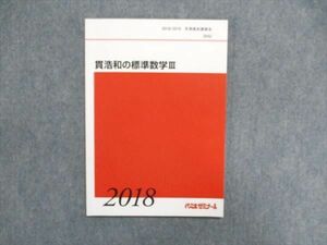UB84-068 代ゼミ 貫浩和の標準数学III 冬期直前講習会 2018 07s0C