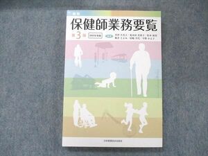 UB91-059 日本看護協会出版会 新版 保健師業務要覧 第3版 2019年版 21S1B