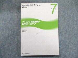 UB90-031 日本看護協会出版会 2019年版 助産師基礎教育テキスト 第7巻 ハイリスク妊産褥婦・新生児へのケア 遠藤俊子 21S3D