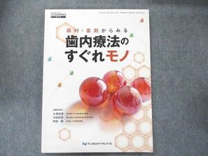 UB90-009 デンタルダイヤモンド社 DENTAL DIAMOND 増刊号 器材・薬剤からみる歯内療法のすぐれモノ 2018 12S3D