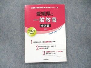 UB90-010 協同出版 愛媛県の教員採用試験「参考書」シリーズ(2) 愛媛県の一般教養 参考書 2021年度版 S494 17m1D