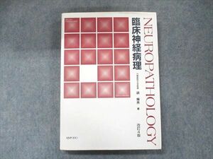 UB90-052 金芳堂 臨床神経病理 改訂4版 1998 調輝男 23M3D