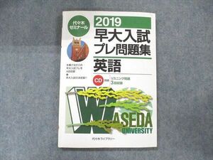 UB91-003 代ゼミ 早大入試プレ問題集 英語 2019 CD1枚付 12m1D