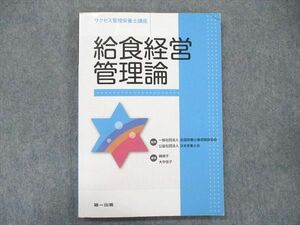 UB90-006 第一出版 サクセス管理栄養士講座 給食経営管理論 第4版第1刷 2015 韓順子/大中佳子 13m3D