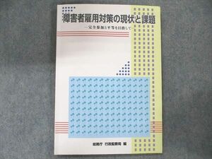 UB91-001 総務庁 行政監察局 障害者雇用対策の現状と課題-完全参加と平等を目指して- 1996 10m1D