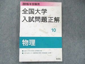 UB91-030 旺文社 2016年受験用 全国大学入試問題正解(10) 物理 15S1D