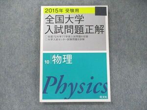 UB91-033 旺文社 2015年受験用 全国大学入試問題正解(10) 物理 15S1D