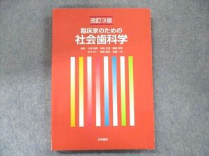 UB90-055 永末書店 改訂3版 臨床家のための社会歯科学 2013 17S3D