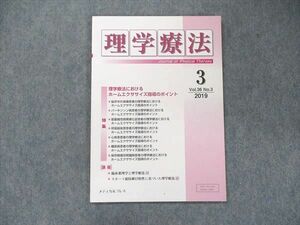 UB91-025 メディカルプラス 理学療法 2019年3月 理学療法におけるホームエクササイズ指導のポイント 04s3D