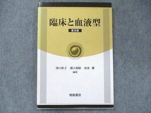 UB91-023 朝倉書店 臨床と血液型 普及版 2009 澤口彰子/溝口秀昭/清水勝 13m3D