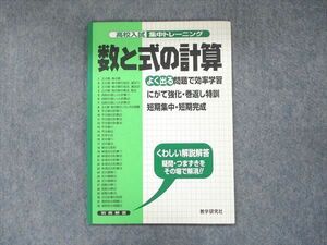 UB90-082 数学研究社 高校入試集中トレーニング 数と式の計算 よく出る問題で効率学習 04s1D