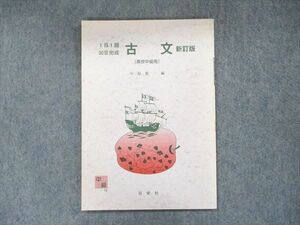 UB90-081 日栄社 1日1題30日完成 古文 新訂版 [高校中級用] 第25版 2007 中原敬一 05s1D