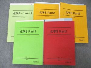 UC04-005 駿台 化学S Part1/2/化学A-1・A-2 テキスト 通年セット 2015 計5冊 72R0D