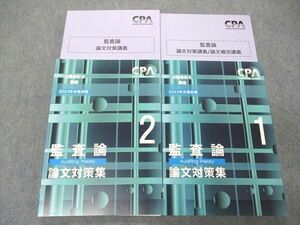 UC05-019 CPA会計学院 公認会計士講座 監査論 論文対策集1/2他 レジュメ付 2023年合格目標 未使用 計4冊 36M4D