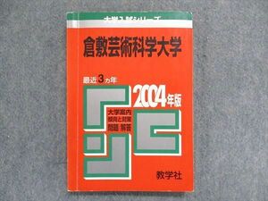 UC84-030 教学社 大学入試シリーズ 赤本 倉敷芸術科学大学 最近3ヵ年 2004年版 英語/世界史/日本史/数学/国語/化学/生物 13s1D