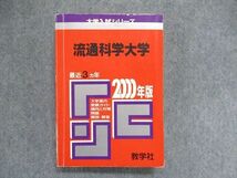 UC84-021 教学社 大学入試シリーズ 赤本 流通科学大学 最近3ヵ年 2000年版 英語/日本史/世界史/地理/数学/国語 27m1D_画像1