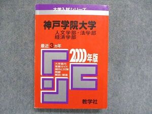 UC84-012 教学社 大学入試シリーズ 赤本 神戸学院大学 人文学部・法学部・経済学部 最近3ヵ年 2000年版 24m1D